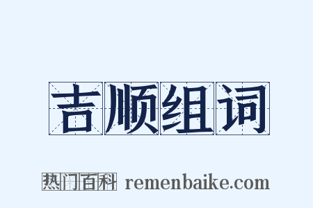 吉顺组词是什么意思的图片